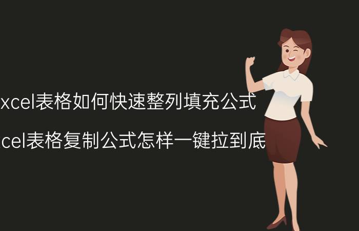 excel表格如何快速整列填充公式 excel表格复制公式怎样一键拉到底？